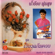 น้ำอ้อย พุ่มสุข - เอียงแก้มคอย VCD985-web